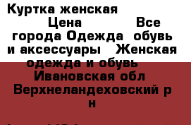 Куртка женская lobe republic  › Цена ­ 1 000 - Все города Одежда, обувь и аксессуары » Женская одежда и обувь   . Ивановская обл.,Верхнеландеховский р-н